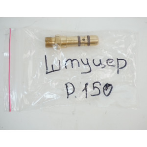 Заправочный штуцер для Puncher Maxi/Breaker (P1.50)